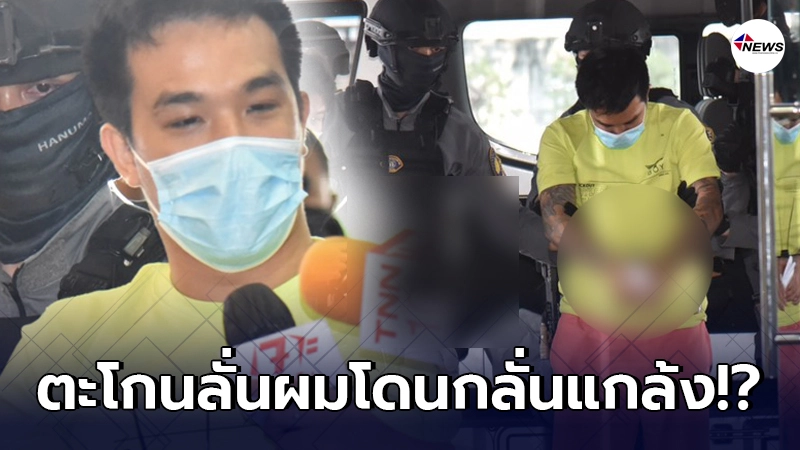 เสี่ยโป้ ตะโกนร้องความเป็นธรรม โดนตร.คุมตัวฝากขัง ลั่นผมถูกกลั่นแกล้ง เสี่ยโป้ ตะโกนร้องความเป็นธรรม โดนตร.คุมตัวฝากขัง ลั่นผมถูกกลั่นแกล้ง