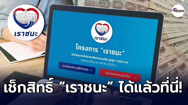 เช็กสิทธิ์ "เราชนะ" รับเงิน 3,500 สำหรับคนมี "เป๋าตัง" ต้องทำอย่างไร เช็กสิทธิ์ "เราชนะ" รับเงิน 3,500 สำหรับคนมี "เป๋าตัง" ต้องทำอย่างไร