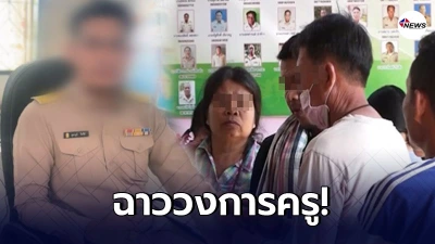 เปิดกลโกง "ครูฉาว" ทำไมถึงได้ข้อมูล หลอกชาวบ้านเป็นร้อย สวมสิทธิคนละคร