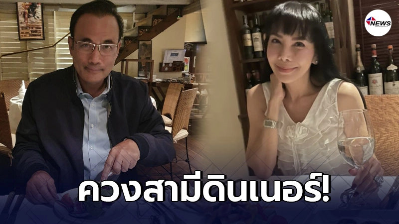 ตั๊ก มยุรา ควงสามี ธาดา เศวตศิลา ดินเนอร์สองต่อสอง ตั๊ก มยุรา ควงสามี ธาดา เศวตศิลา ดินเนอร์สองต่อสอง