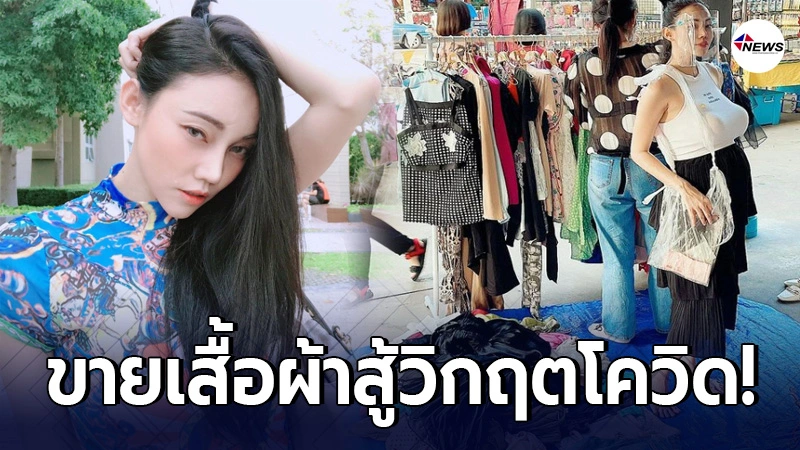 เอ็มมี่ แม็กซิม ไม่อายทำกิน ขายเสื้อผ้าตลาดนัดหารายได้เสริม สู้วิกฤต เอ็มมี่ แม็กซิม ไม่อายทำกิน ขายเสื้อผ้าตลาดนัดหารายได้เสริม สู้วิกฤต