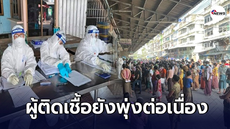 สมุทรสาคร พบผู้ติดเชื้อโควิดรายใหม่ เพิ่ม 814 ราย เสียชีวิตรวม 5 ราย สมุทรสาคร พบผู้ติดเชื้อโควิดรายใหม่ เพิ่ม 814 ราย เสียชีวิตรวม 5 ราย