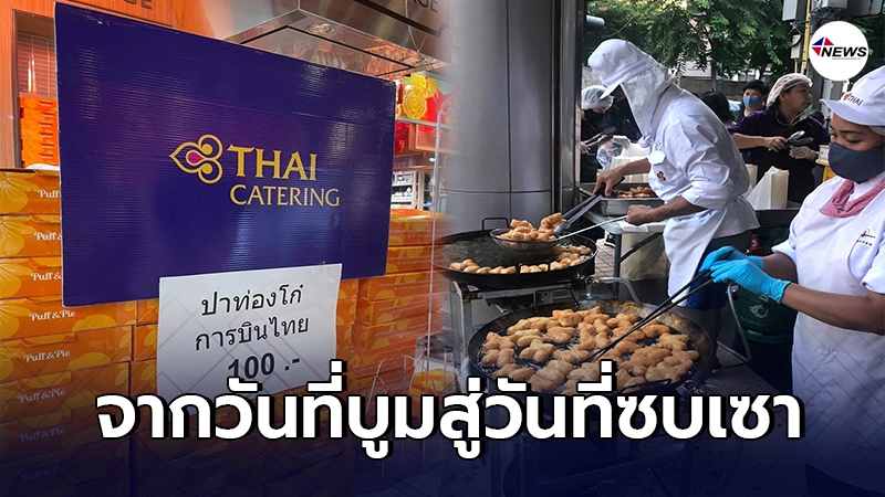 เผยภาพ ปาท่องโก๋การบินไทย วางเรียงรายของเหลือตรึม ไร้คนต่อแถวซื้อ เผยภาพ ปาท่องโก๋การบินไทย วางเรียงรายของเหลือตรึม ไร้คนต่อแถวซื้อ