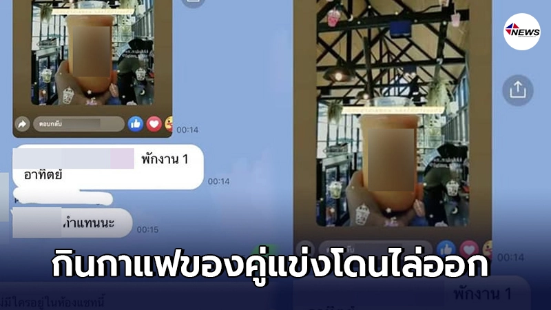 สาวโดนให้ออกจากงาน กินกาแฟร้านคู่แข่ง แล้วโพสต์ลงโซเชียล สาวโดนให้ออกจากงาน กินกาแฟร้านคู่แข่ง แล้วโพสต์ลงโซเชียล