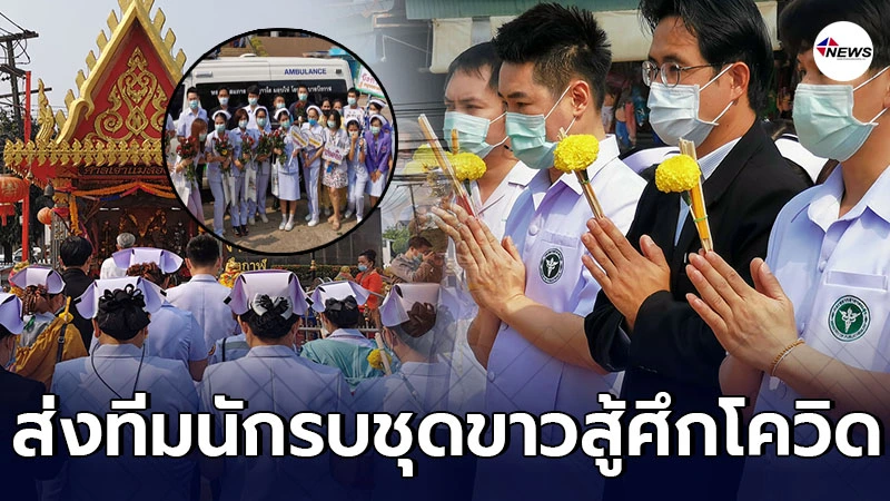 บึงกาฬไม่ทิ้ง ส่งทีมนักรบชุดขาวร่วมสู้ศึกโควิด ช่วยชาวสมุทรสาคร บึงกาฬไม่ทิ้ง ส่งทีมนักรบชุดขาวร่วมสู้ศึกโควิด ช่วยชาวสมุทรสาคร