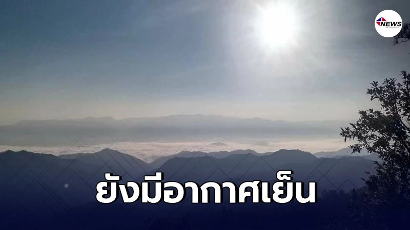 อุตุฯ เผย ไทยตอนบนยังมีอากาศเย็น มีหมอกตอนเช้า กทม. ต่ำสุด 23 องศา อุตุฯ เผย ไทยตอนบนยังมีอากาศเย็น มีหมอกตอนเช้า กทม. ต่ำสุด 23 องศา