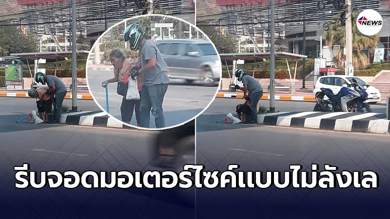 คุณยายถือไม้เท้านั่งพักเหนื่อย ข้ามถนนไม่ไหว หนุ่มขี่จยย.ผ่านมาเจอพอดี คุณยายถือไม้เท้านั่งพักเหนื่อย ข้ามถนนไม่ไหว หนุ่มขี่จยย.ผ่านมาเจอพอดี