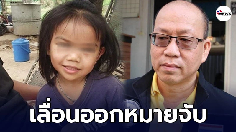 อัจฉริยะ เผย หมายจับคดี "น้องชมพู่" เลื่อนเป็นเมษายน อัจฉริยะ เผย หมายจับคดี "น้องชมพู่" เลื่อนเป็นเมษายน