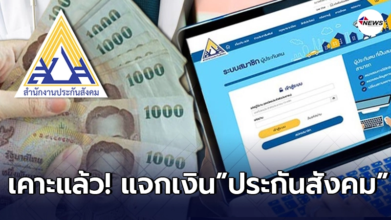 เคาะแล้ว "เรารักกัน" ช่วยประกันสังคม ม.33 แจกเงินสูงสุด 4,500 บาท เคาะแล้ว "เรารักกัน" ช่วยประกันสังคม ม.33 แจกเงินสูงสุด 4,500 บาท