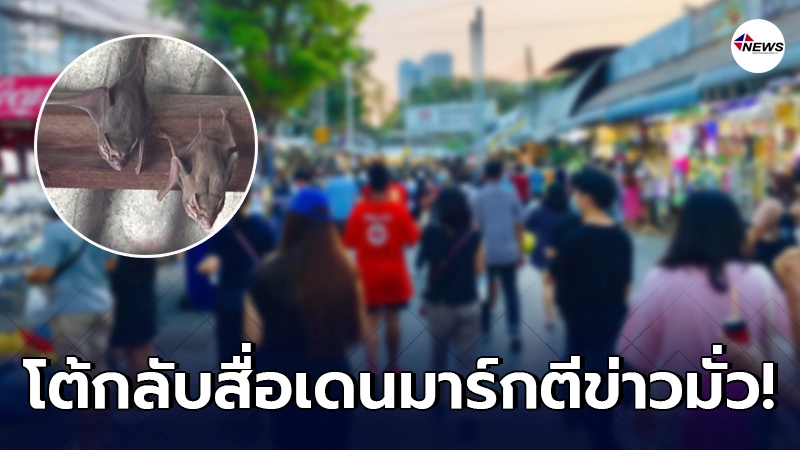 ไทยฟาดกลับสื่อเดนมาร์ก ตีข่าวมั่วต้นตอโควิดเกิดจากตลาดนัดจตุจักร