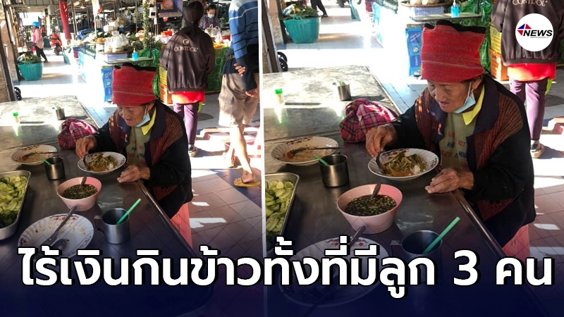 หดหู่ใจ คุณยายใช้ชีวิตคนเดียว มาหาหมอ-ไร้เงินกินข้าวทั้งที่มีลูก 3 คน