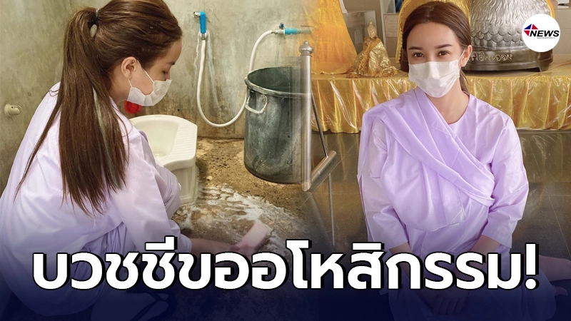ออฟฟี่ แม็กซิม ขออโหสิ นุ่งขาวห่มขาว บวช10วัน ออฟฟี่ แม็กซิม ขออโหสิ นุ่งขาวห่มขาว บวช10วัน