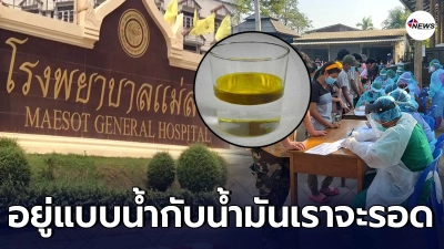 หมอชายแดน ขอแรงให้ประชาชนอยู่แบบน้ำกับน้ำมัน