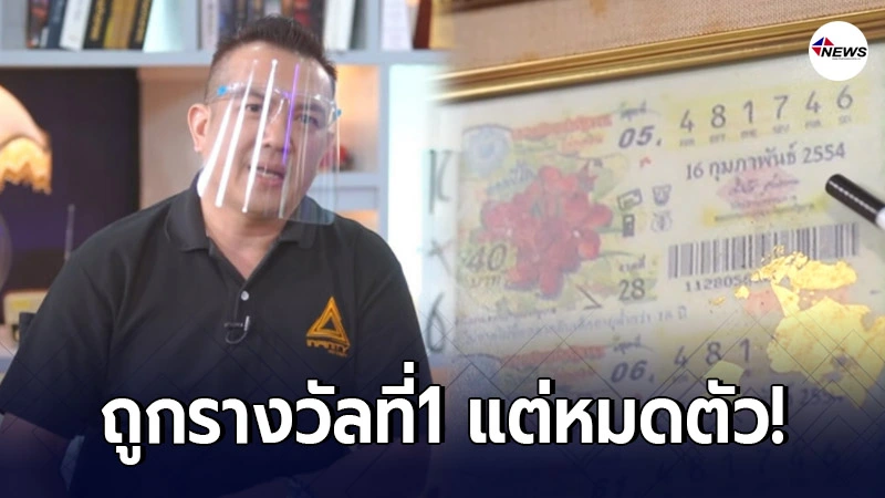 อุทาหรณ์เตือนใจ หนุ่มดวงเฮงถูกหวย 42 ล้าน สุดท้ายน้ำตาตก อุทาหรณ์เตือนใจ หนุ่มดวงเฮงถูกหวย 42 ล้าน สุดท้ายน้ำตาตก