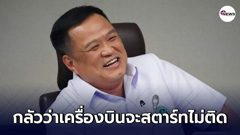 "อนุทิน"ลั่น กลัวว่าเครื่องบินสตาร์ทไม่ติดวัคซีนไม่มา ไม่ใช่ความผิดรัฐ