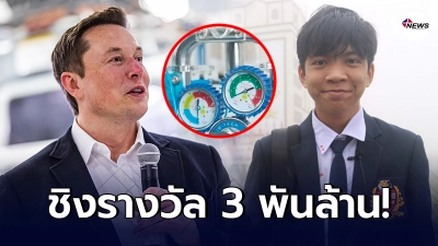 เด็กไทยสุดเจ๋ง ผลิตเครื่องดักจับคาร์บอน เสนอ อีลอน มัสก์