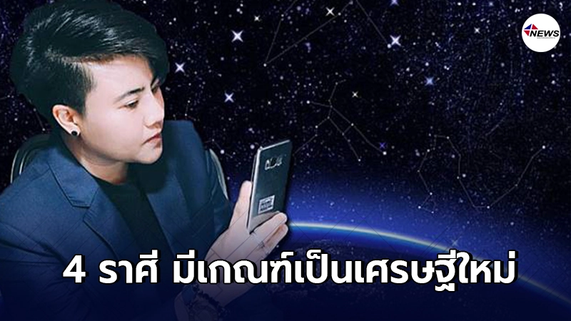 หมอเค้ก เผยชะตา 4 ราศี มีเกณฑ์เป็นเศรษฐีใหม่ในปี 2021 หมอเค้ก เผยชะตา 4 ราศี มีเกณฑ์เป็นเศรษฐีใหม่ในปี 2021