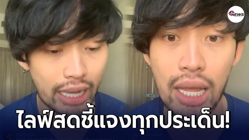 "ดีเจมะตูม" ไลฟ์สดเสียงสั่นเครือ ยอมรับดื่มจริงในโรงแรม ทำแพร่เชื้อ