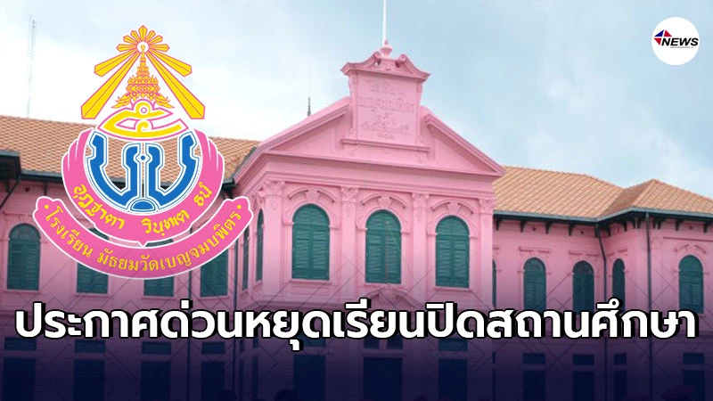 โรงเรียนมัธยมวัดเบญจมบพิตร ประกาศด่วนหยุดเรียน 10-11 ก.พ.นี้
