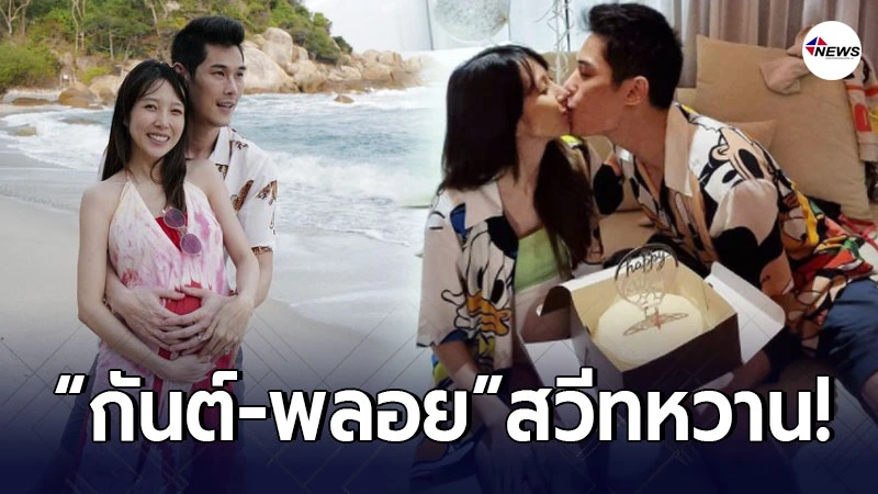 อิจฉาทั้งโซเชียล กันต์ กันตถาวร สวีทหวาน พลอย อัยดา ทะเลสมุย อิจฉาทั้งโซเชียล กันต์ กันตถาวร สวีทหวาน พลอย อัยดา ทะเลสมุย
