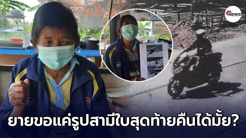 ยายวอนโจรคืนรูปสามีใบสุดท้าย หลังถูกฉกของมีค่าหายเกลี้ยง