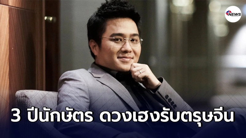 หมอช้าง ทศพร เผย 3 ปีนักษัตร ดวงเฮงรับตรุษจีน หมอช้าง ทศพร เผย 3 ปีนักษัตร ดวงเฮงรับตรุษจีน