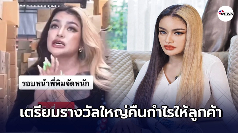 พิมรี่พาย คืนกำไรให้ลูกค้า เตรียมแจกรถยนต์-มอเตอร์ไซค์กว่า 300 คัน พิมรี่พาย คืนกำไรให้ลูกค้า เตรียมแจกรถยนต์-มอเตอร์ไซค์กว่า 300 คัน
