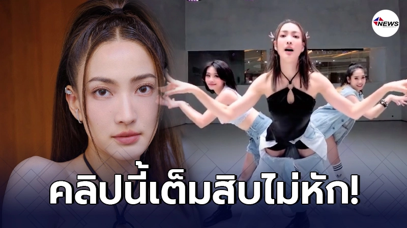 แต้ว ณฐพร ลบทุกคำสบประมาท หลังเคยโดนวิจารณ์เต้นแข็งไม่เป็นธรรมชาติ แต้ว ณฐพร ลบทุกคำสบประมาท หลังเคยโดนวิจารณ์เต้นแข็งไม่เป็นธรรมชาติ