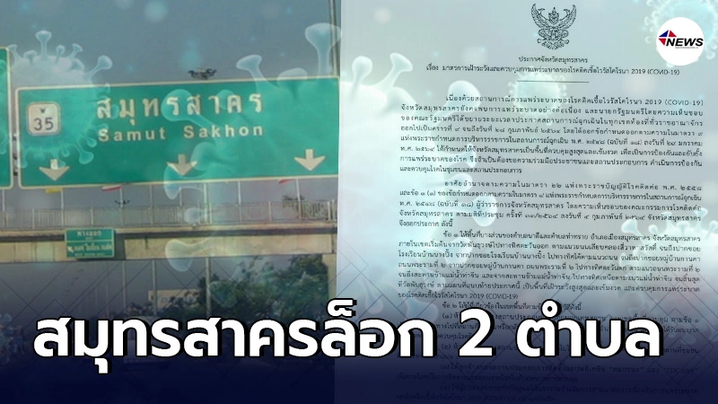 โควิดพิษแรง สมุทรสาคร คุมเข้มประกาศ ล็อก 2 ตำบล โควิดพิษแรง สมุทรสาคร คุมเข้มประกาศ ล็อก 2 ตำบล