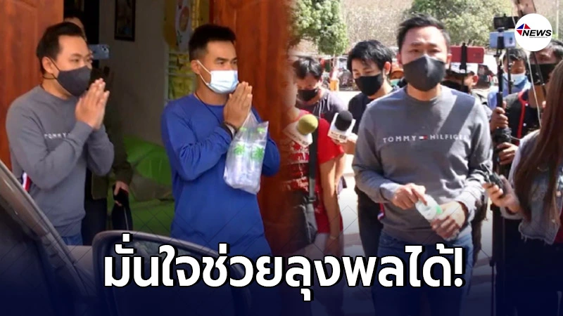 "ทนายตั้ม" ปัดรับเงินล้าน ชี้เจอ 3 อย่าง ที่สามารถช่วยลุงพลได้