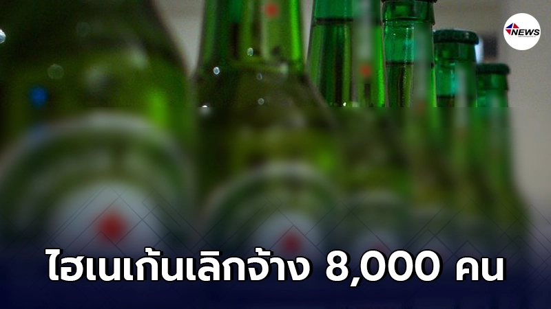 ไฮเนเก้น ประกาศเลิกจ้างพนักงาน 8 พันตำแหน่งเซ่นพิษโควิด-19 ระบาด ไฮเนเก้น ประกาศเลิกจ้างพนักงาน 8 พันตำแหน่งเซ่นพิษโควิด-19 ระบาด