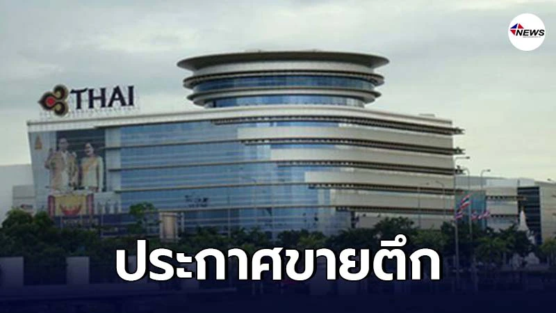 การบินไทย ประกาศขายตึก หวังต่อลมหายใจถึงเดือนกรกฎาคม การบินไทย ประกาศขายตึก หวังต่อลมหายใจถึงเดือนกรกฎาคม