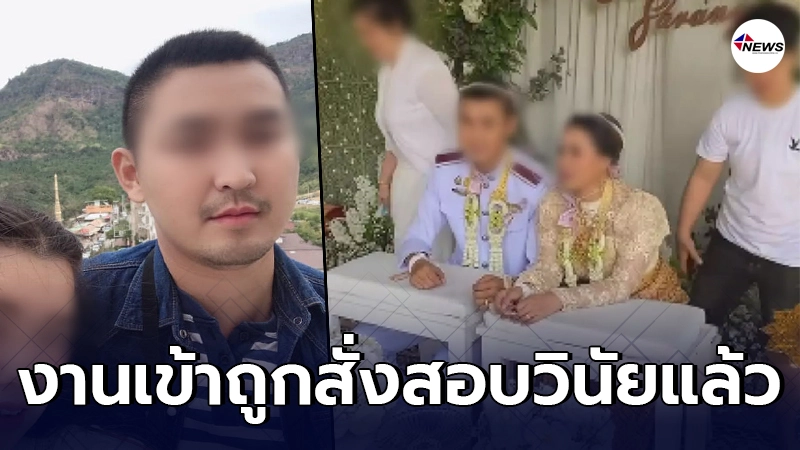 เอาแล้ว!! หนุ่มแต่งงานซ้อน ถูกสั่งสอบด่วน หวั่นจบเส้นทางตำรวจ