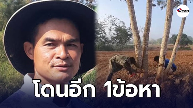 ลุงพล โดนอีก 1ข้อหา ทั้งแพ่ง-อาญา - ไทยนิวส์ออนไลน์ ลุงพล โดนอีก 1ข้อหา ทั้งแพ่ง-อาญา - ไทยนิวส์ออนไลน์