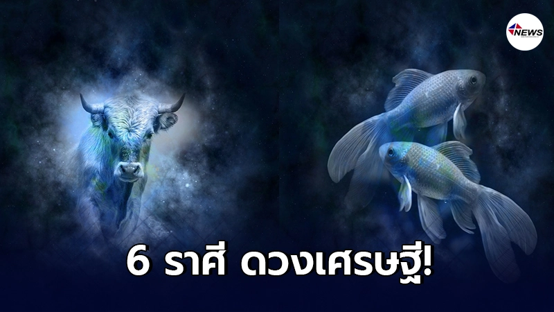 6 ราศี ดวงเศรษฐี หมั่นแผ่เมตตาให้เจ้ากรรมนายเวร จะส่งผลให้ได้โชค 6 ราศี ดวงเศรษฐี หมั่นแผ่เมตตาให้เจ้ากรรมนายเวร จะส่งผลให้ได้โชค