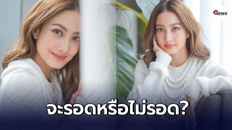รอดหรือไม่รอด แต้ว ณฐพร โพสต์หลังกักตัวครบ 14 วัน รอดหรือไม่รอด แต้ว ณฐพร โพสต์หลังกักตัวครบ 14 วัน