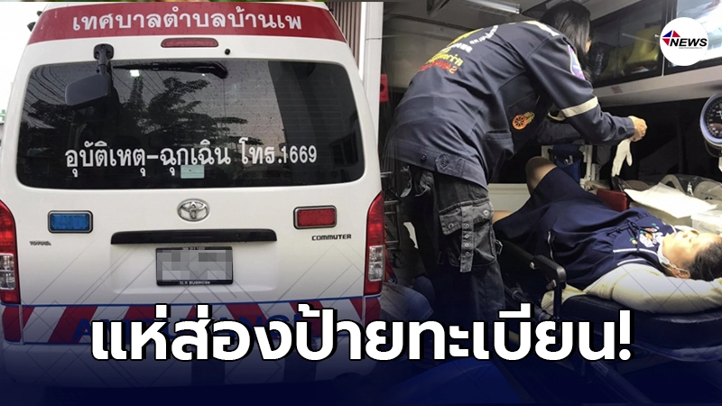 สาวท้องแก่สุดกลั้น คลอดลูกชาย บนรถกู้ภัย เซียนหวยแห่ส่องเลขทะเบียน