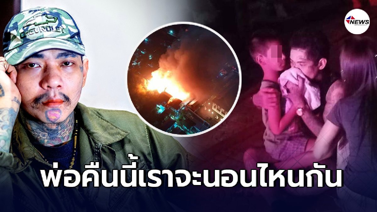 เน วัดดาว จุกในอกกอดลูกชาย มองบ้านถูกไฟไหม้ เน วัดดาว จุกในอกกอดลูกชาย มองบ้านถูกไฟไหม้