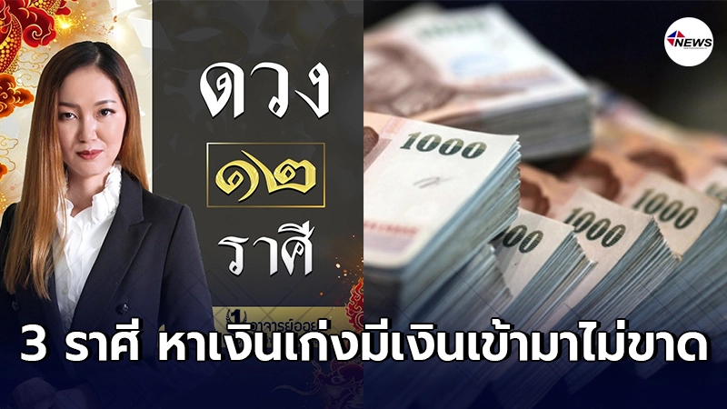 อ.ออย เผย 3 ราศี หาเงินเก่ง มีเงินเข้ามาไม่ขาด อ.ออย เผย 3 ราศี หาเงินเก่ง มีเงินเข้ามาไม่ขาด