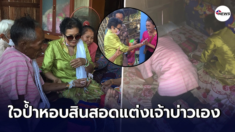 แม่เฒ่า 64 ยกขันหมากแต่งเจ้าบ่าว 71 ค่าดองไม่แพ้คู่รักหนุ่มสาว