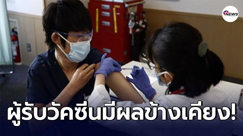 ญี่ปุ่นพบผู้รับวัคซีนโควิด19 ของไฟเซอร์-ไบออนเทค มีผลข้างเคียง