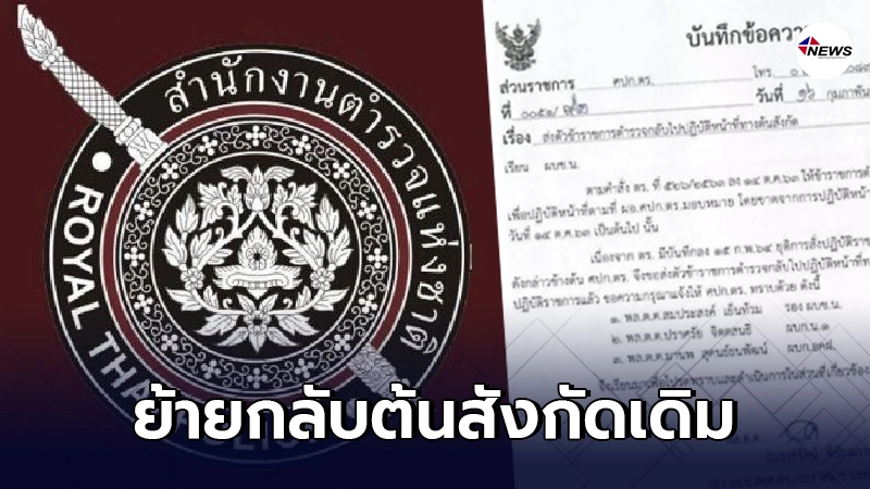ศปก.ตร.ร่อนเอกสารเรียก 3 นายตำรวจกลับต้นสังกัดเดิม ศปก.ตร.ร่อนเอกสารเรียก 3 นายตำรวจกลับต้นสังกัดเดิม