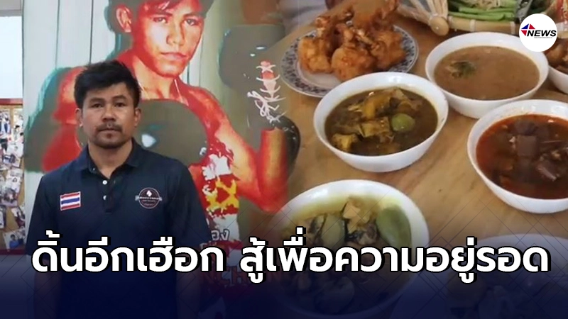 อดีตยอดมวยไทยเงินเเสน ผันตัวเปิดร้านขนมจีน หารายได้เลี้ยงลูกน้องในค่าย อดีตยอดมวยไทยเงินเเสน ผันตัวเปิดร้านขนมจีน หารายได้เลี้ยงลูกน้องในค่าย