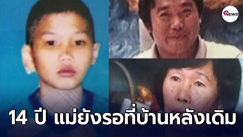แม่ยังรออยู่ที่บ้านหลังเดิม ประกาศตามหาลูกชายหายไปจากบ้าน 14 ปีเต็ม แม่ยังรออยู่ที่บ้านหลังเดิม ประกาศตามหาลูกชายหายไปจากบ้าน 14 ปีเต็ม