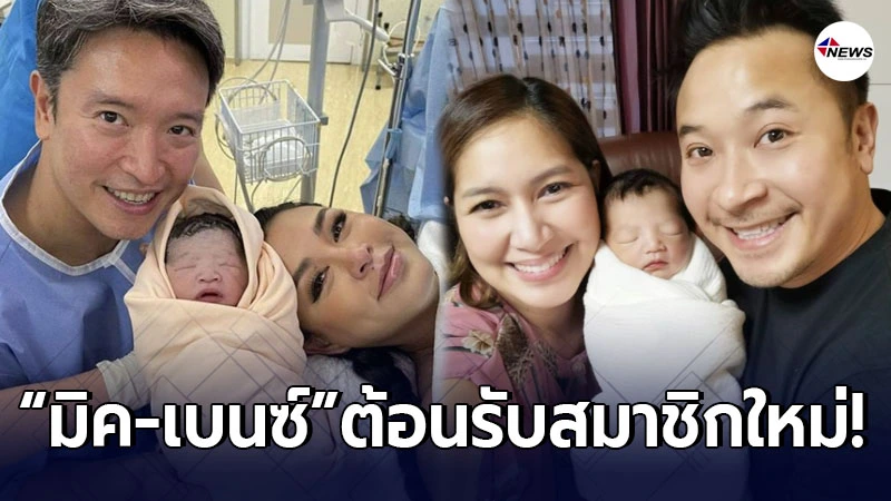 มิค-เบนซ์ ต้อนรับสมาชิกใหม่ น้องไทเลอร์ แล้วหลังวิกกี้ สุนิสา กลับบ้าน มิค-เบนซ์ ต้อนรับสมาชิกใหม่ น้องไทเลอร์ แล้วหลังวิกกี้ สุนิสา กลับบ้าน