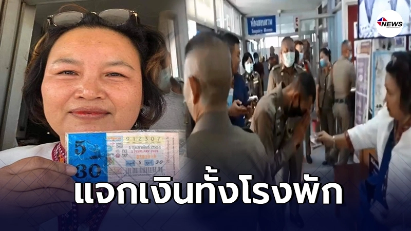 แม่ค้าสุดเฮงขายลอตเตอรี่ไม่หมด ดวงดีรับ 30 ล้าน ไล่แจกเงินคนทั่งโรงพัก แม่ค้าสุดเฮงขายลอตเตอรี่ไม่หมด ดวงดีรับ 30 ล้าน ไล่แจกเงินคนทั่งโรงพัก