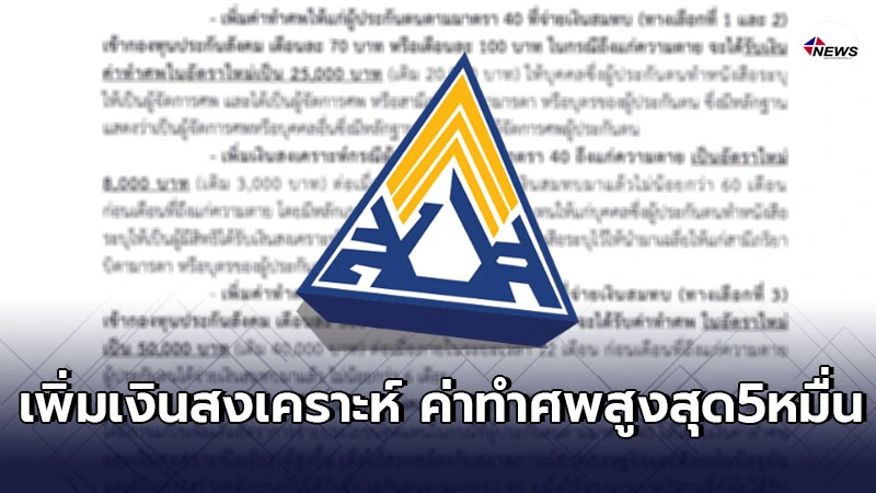 ปรับอัตราใหม่"แรงงานอิสระ ม.40"เพิ่มค่าทำศพ-เงินสงเคราะห์ฯมีผลเเล้ว