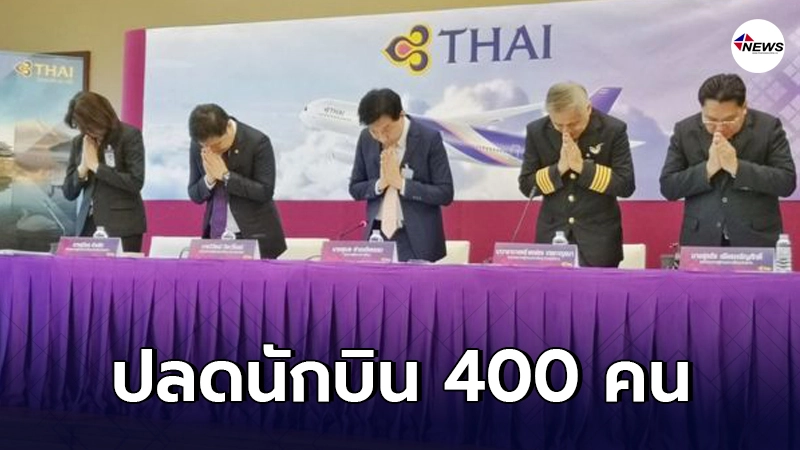 การบินไทยเตรียมปลดนักบิน 400 คน อายุเกิน 52 ปีให้สมัครใจลาออกก่อนกำหนด การบินไทยเตรียมปลดนักบิน 400 คน อายุเกิน 52 ปีให้สมัครใจลาออกก่อนกำหนด