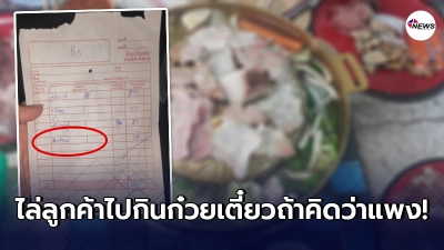 ลูกค้าไปกิน "บุฟเฟ่ต์หมูกระทะ" กับครอบครัว 5 คน โดนคิดเงินค่าเติมถ่าน ลูกค้าไปกิน "บุฟเฟ่ต์หมูกระทะ" กับครอบครัว 5 คน โดนคิดเงินค่าเติมถ่าน