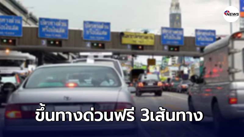 วันมาฆบูชา ขึ้นทางด่วนฟรี 3เส้นทาง วันมาฆบูชา ขึ้นทางด่วนฟรี 3เส้นทาง